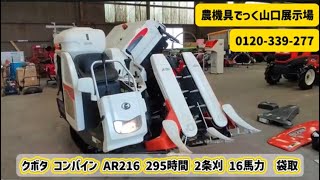 中古 コンバイン】クボタ AR216 295時間 2条刈 16馬力 袋取 動作確認