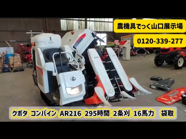 中古 コンバイン】クボタ AR216 295時間 2条刈 16馬力 袋取 動作確認