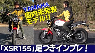 YAMAHA「XSR155」足つきインプレ&取り回しインプレ!（国内未発表モデル）※訂正:誤DOHC→正OHC