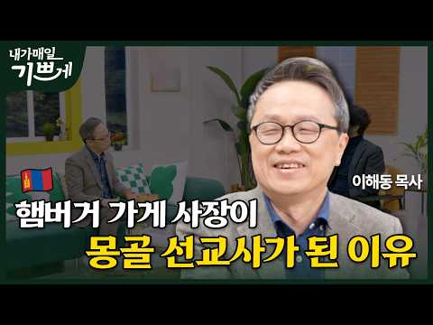 [Full] A Pastor Preaching the Gospel at a Hamburger Shop | Tears of Mongolian International Stude...