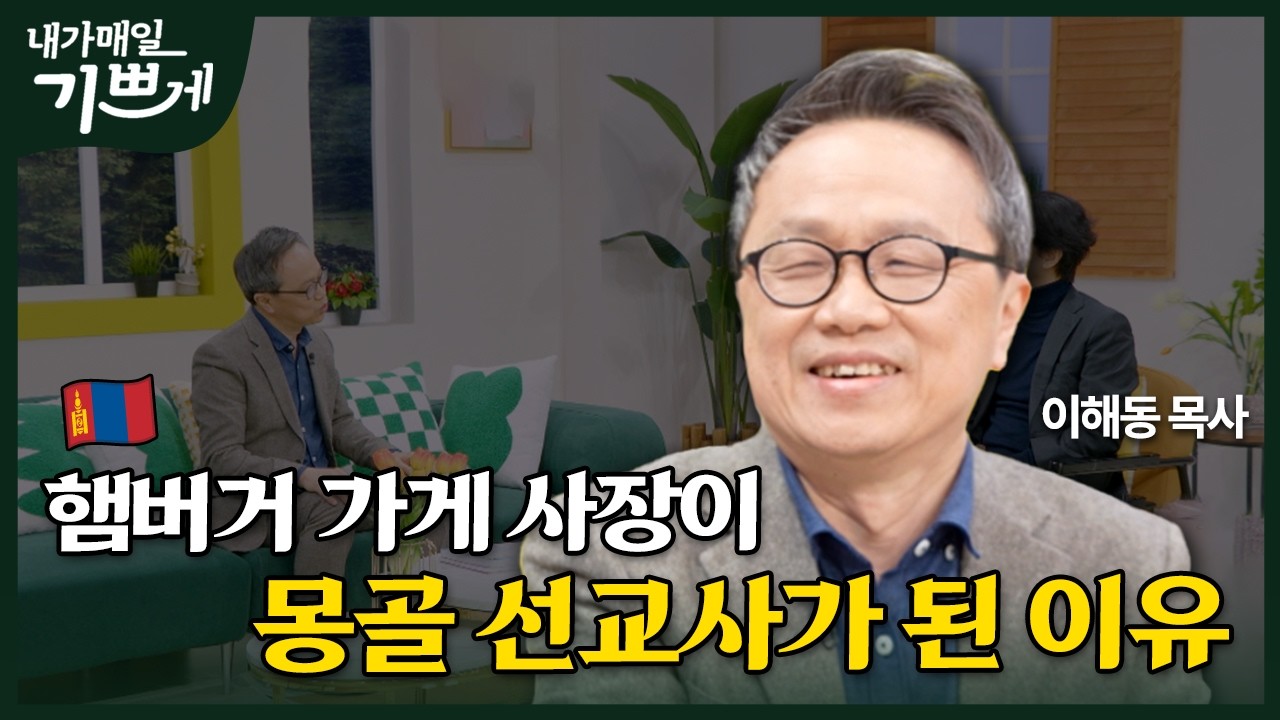 [Full] 햄버거 가게에서 복음을 전하는 목사님 | 몽골 유학생들의 눈물 | 이해동 목사 | 내가 매일 기쁘게
