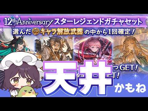 【グラブル】周年最後の無料100連だ～！