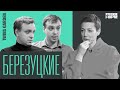 Две звезды Мишлен. Братья Березуцкие о новой русской кухне, ресторанных инвесторах, новогоднем ужине