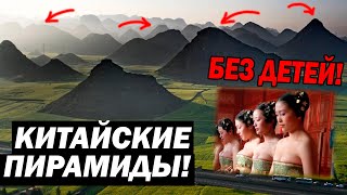 КИТАЙСКИЕ ПИРАМИДЫ! ВСЁ БЫЛО СТРОГО  ЗАСЕКРЕЧЕНО!