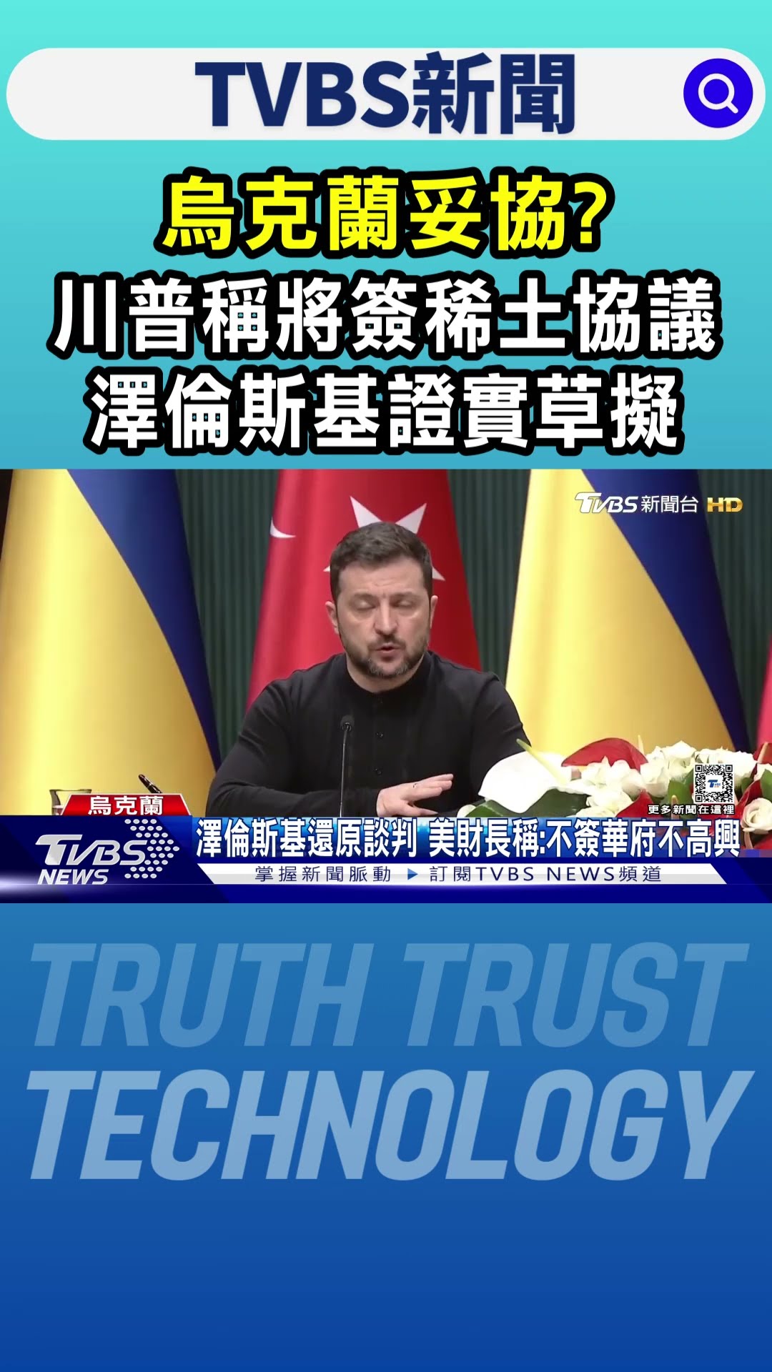 烏克蘭妥協?川普稱將簽稀土協議 澤倫斯基證實草擬｜TVBS新聞 @TVBSNEWS01