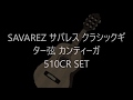 SAVAREZ サバレス クラシックギター弦 カンティーガ 510CR SET【テスト弾きしてみた　アシヲ】