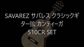 SAVAREZ サバレス クラシックギター弦 カンティーガ 510CR SET【テスト弾きしてみた　アシヲ】