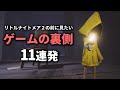通常プレイでは見れないゲームの裏側が意外だったｗｗ【LittleNightmares 2 にむけて】