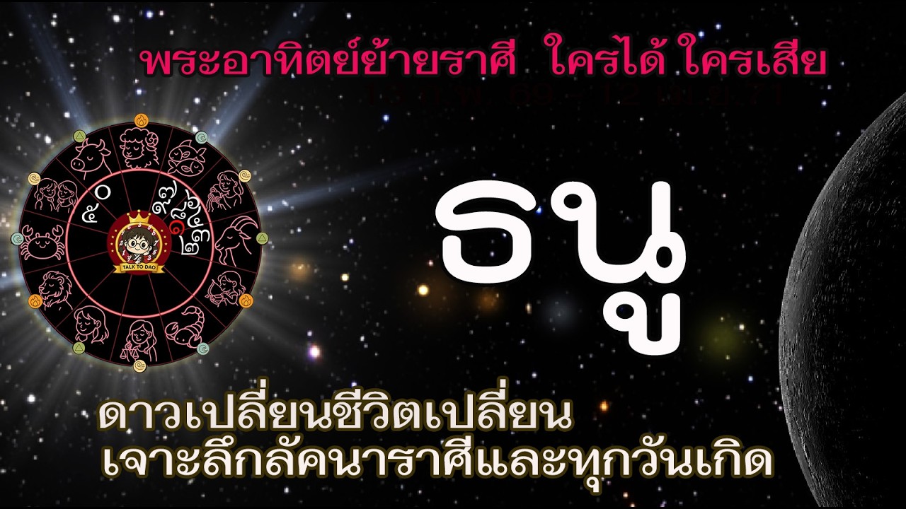 #ธนู ตั้งรับพระอาทิตย์ 13 ก.พ.69 -14 มี.ค.69 |อาทิตย์ย้าย ชีวิตคุณเปลี่ยนด้านไหน ใครได้ ใครเสีย!