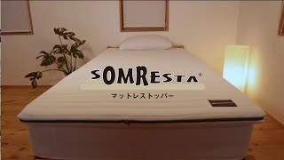 【 SOMRESTA マットレストッパー 】 超高密度 ・ 高品質 プレミアム高反発マットレストッパー