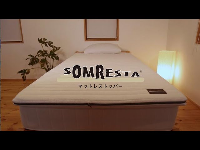 SOMRESTA マットレストッパー 】 超高密度 ・ 高品質 プレミアム高反発