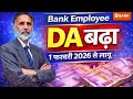 Bank Employee DA w e f  Feb 2026  बैंक कर्मचारियों का DA बढ़ा