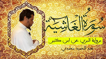 سورة الغاشية برواية البزي عن ابن كثير للشيخ عبد الحميد محمدي