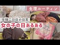 【女の子の日あるある】毎月訪れるリアルな生理ルーティン〜生理二日目の日常〜