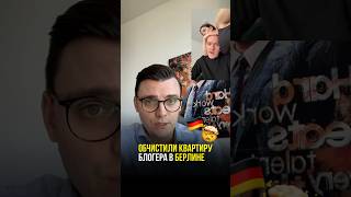 ШОК! Обчистили квартиру в Берлине #германия #Берлин #криминал #новости #МишаБур #кража #европа #шок