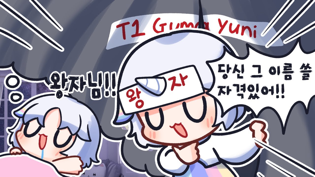 [짜친대] 구마유니 증명하기