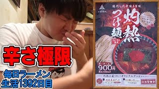 【激辛】マジで辛い。辛すぎて一口しかすすれないつけ麺をブチかます！をすする 三田製麺所【飯テロ】 SUSURU TV.第1392回