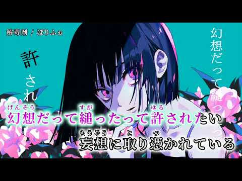 【ニコカラ】 解毒剤 【off vocal】