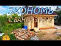 ВАРИАНТ ЭКОНОМА для БАНИ 3 на 5. СНТ Спутник Казань