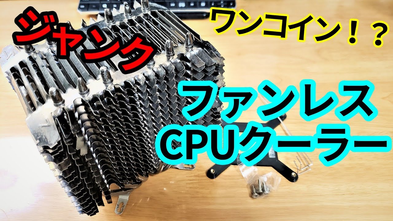 自作PC】ジャンクで巨大なファンレスクーラーを500円で買ってきた