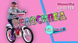 МанюSha - Велосипед - Dj TER Club Remix (cover Open Kids | ремикс кавер Опен Кидс) песня хит 2021