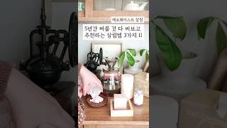 5년간 써볼 것 다 써보고 추천하는 살림템 II #친환경 #살림 #제로웨이스트