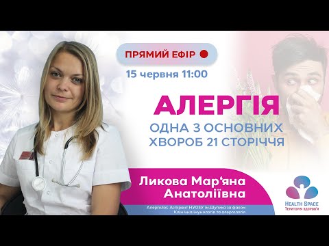 Алергія - одна з основних хвороб 21 сторіччя