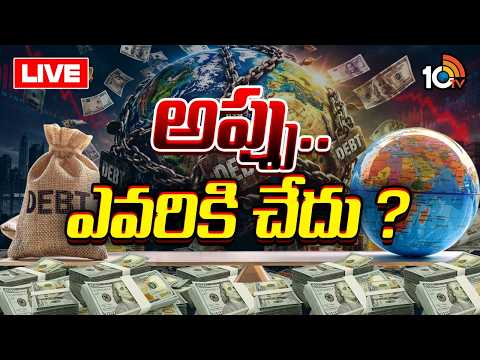 LIVE|అప్పుల ఊబిలో చిక్కుకున్న ప్రపంచం..Protests Across France,Portugal and Italy | Global Debt |10TV - 10TVNEWSTELUGU
