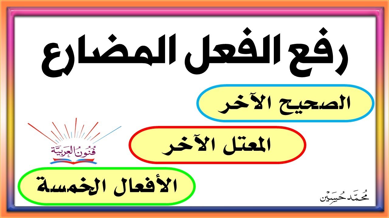 الطفلان يكتبان الدرس الفعل الذي تحته خط فعل مضارع مجزم بثبوت النون