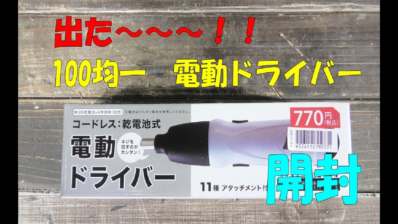 Wattsワッツ【100均一】電動ドライバー開封！Electric screwdriverWattsワッツ DIY100均一電動