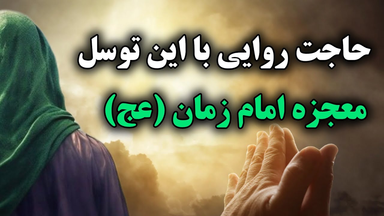 معجزه توسل: این دعا زندگیات را نجات میدهد | فقط یک بار انجام بده - YouTube