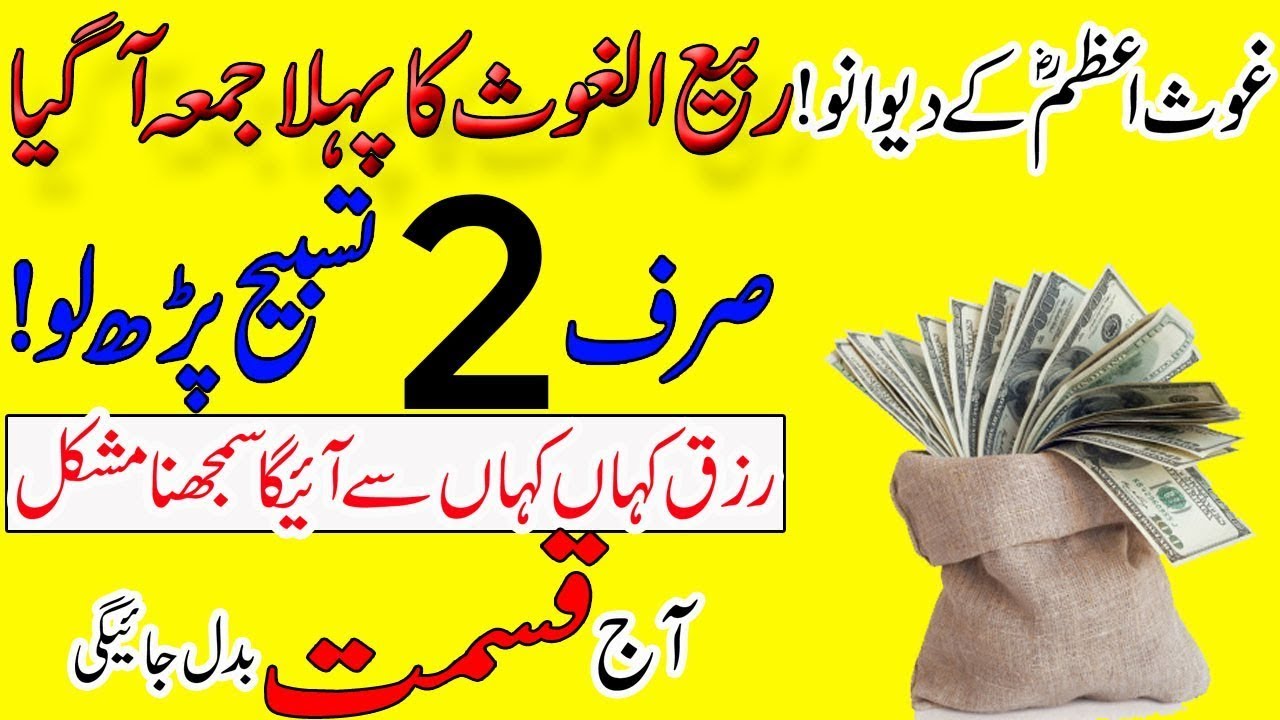 Rabi Ul Sani Ka pehla Jumma 2 Tasbih Parh Lo | Qismat Badal Jaye Gi | Rohani wazaif