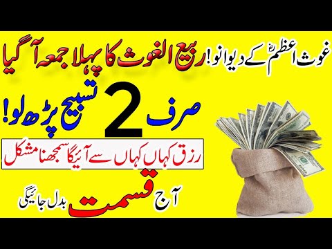 Rabi Ul Sani Ka pehla Jumma 2 Tasbih Parh Lo | Qismat Badal Jaye Gi | Rohani wazaif