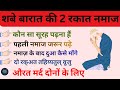 Shab e Barat Ki 2 Rakat Namaz Ka Tarika | Shabe Barat Ki Khas 2 Rakat Namaz | Wazifa Seekho