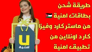 طريقة شحن بطاقات امنية 🇯🇴 من ماستر كارد وفيزا كار د اونلاين من تطبيق امنية