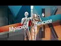 Заставка "Мужское-Женское"(Первый канал,н.в)