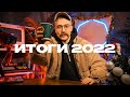 ИТОГИ 2022 ГОДА И ВАЖНОЕ ОБЪЯВЛЕНИЕ