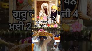 ਧੰਨ ਧੰਨ ਗੁਰੂ ਰਾਮਦਾਸ ਜੀ 4 ਮਈ 2026 #gururamdasji #wmk #waheguru #darbarsahib #satguru #punjabi#wmk