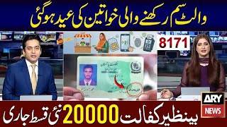 Mubarak Ho! 20000 Milna Shuru | BISP Wallet SIM | Benazir Kafalat Survey | 8171 New Update 2026