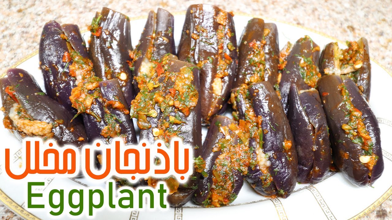 الباذنجان المخلل 