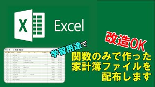 【EXCEL学習用】EXCELで作成した家計簿ファイルを配布します