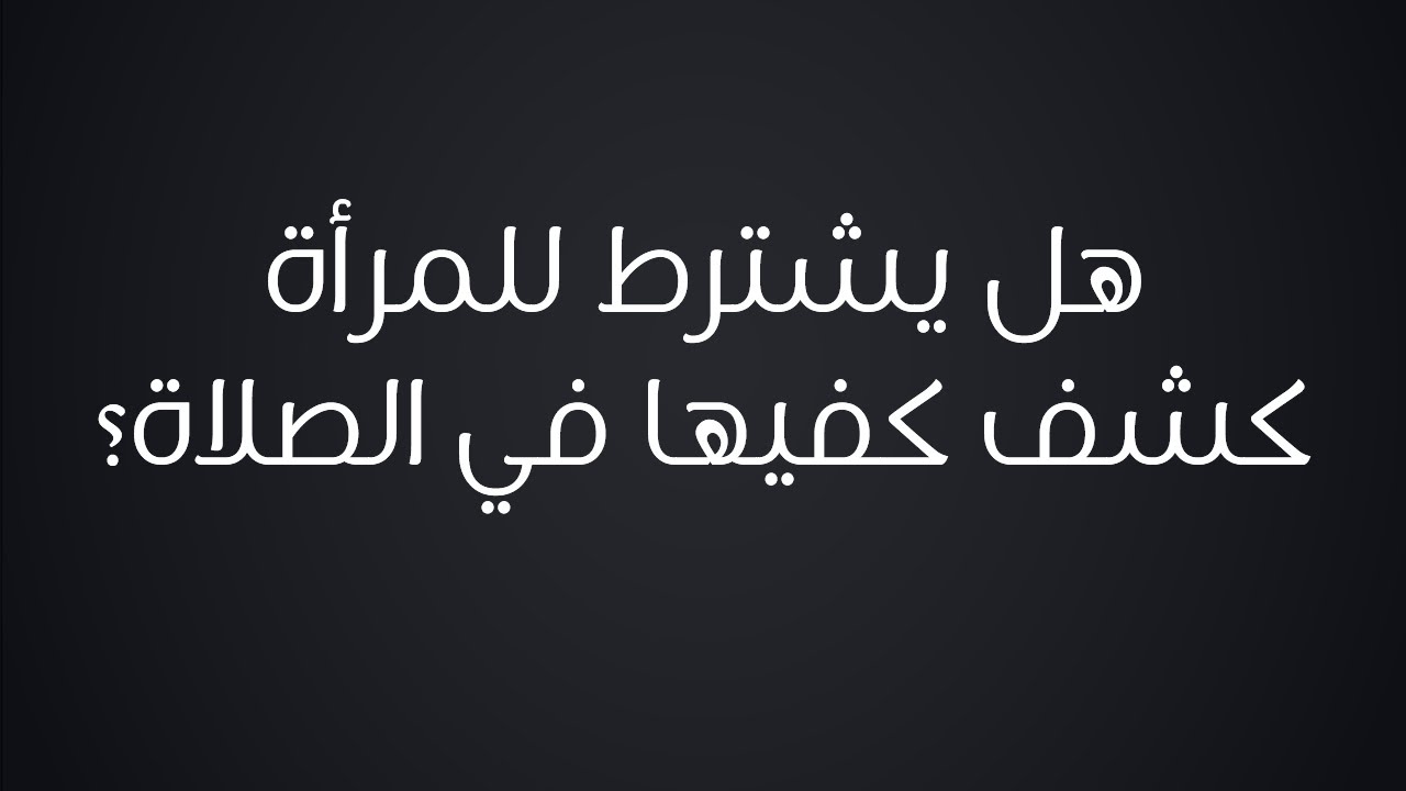 هل يشترط للمرأة كشف كفيها في الصلاة - الشيخ : محمد بن هادي المدخلي