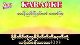 ဆာန္ညံင္ျဂိဳဟ္လာဲ ဒးသာဲျခာ-မန္ေခ်တ္သိုဝ္#karaoke#mon karaoke#ဒြက္မန္ ကိြင္ကိြဳက္
