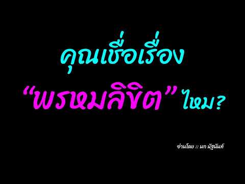 วีดีโอ: พรหมลิขิตคืออะไร