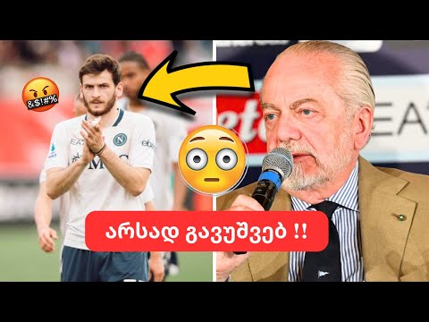 სიახლე ნეაპოლიდან !! 😨 კვარაცხელიას გაშვებას არ ვაპირებ!!🤯პარიზი მზადაა მასში დიდი ფული გადაიხადოს!!