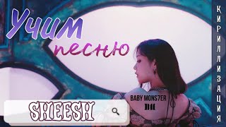 Учим песню Babymonster - Sheesh (КИРИЛЛИЗАЦИЯ)