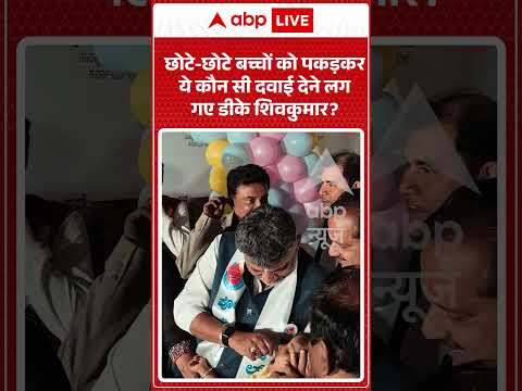Karnataka Viral News : छोटे छोटे बच्चों को पकड़कर ये कौन सी दवाई देने लग गए DK Shivkumar ? | #viral