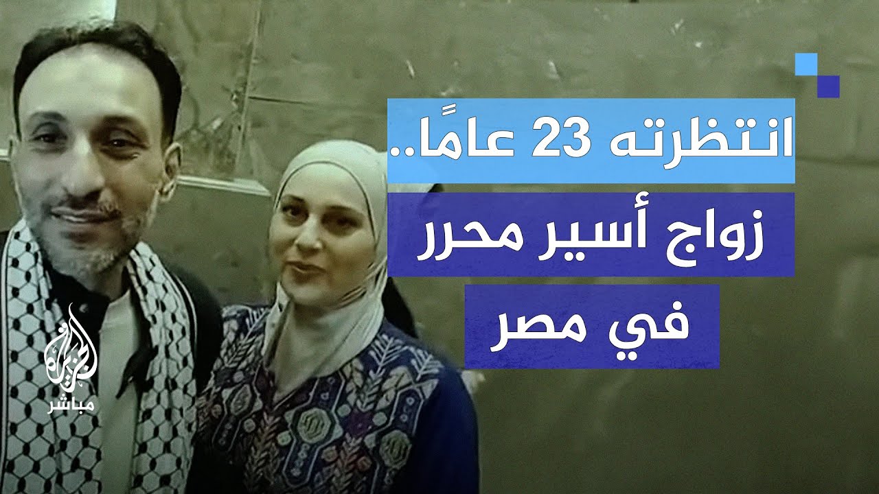 قصة استثنائية.. أسير فلسطيني محرر يحتفل بزواجه بعد 23 عامًا من الاعتقال