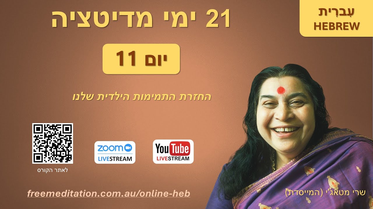קורס 21 ימי מדיטציה | יום 11: החזרת התמימות הילדית שלנו