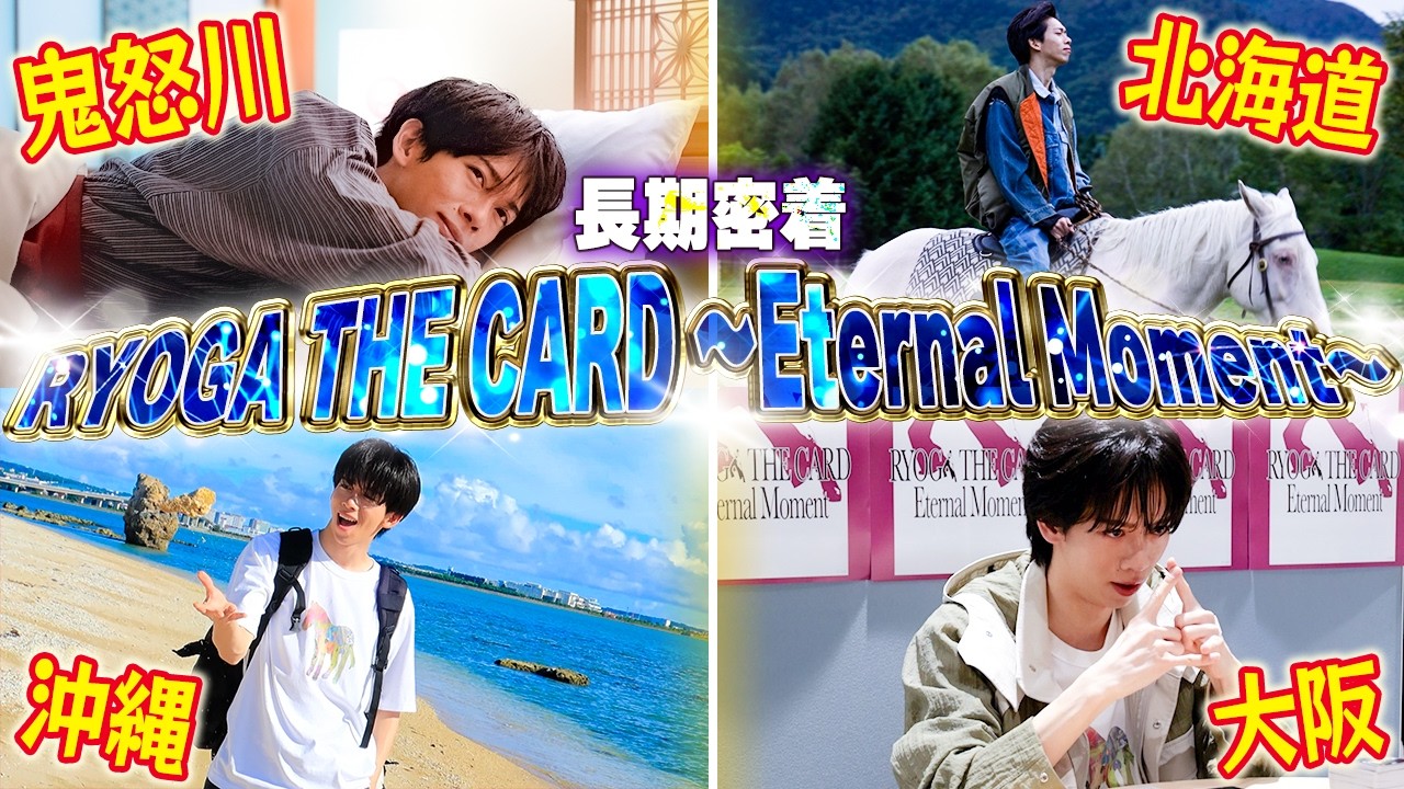 【長期密着👀】「RYOGA THE CARD 〜Eternal Moment〜」撮影の裏側を大公開✨